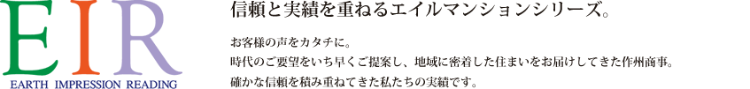 九州から全国へ。信頼と実績を重ねるエイルマンションシリーズ。