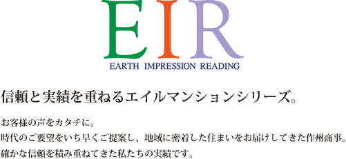 九州から全国へ。信頼と実績を重ねるエイルマンションシリーズ。